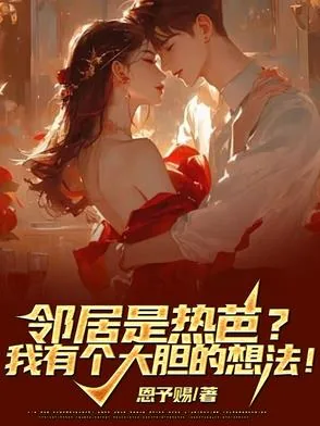 《邻居是热芭？我有个大胆的想法！》小说封面