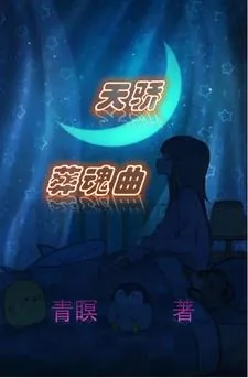 《蜉蝣见碧霄》小说封面