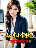 《山村小钢炮》小说封面