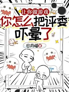 《开局制作寂静岭，评委直接被吓晕》小说封面