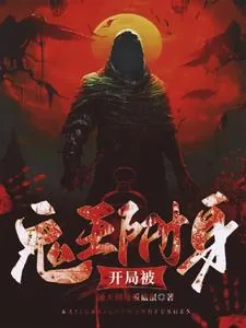 《开局被鬼王附身，我杀鬼就能变强》小说封面