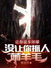 《让你徒步环球,没让你抓人薅羊毛》小说封面