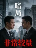 《暗局：非常较量》小说封面