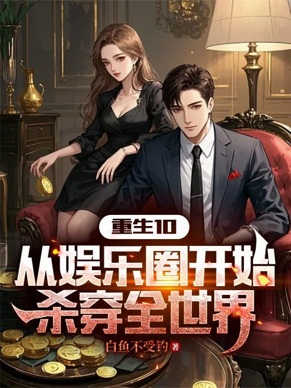 《重生10：从娱乐圈开始杀穿全世》小说封面
