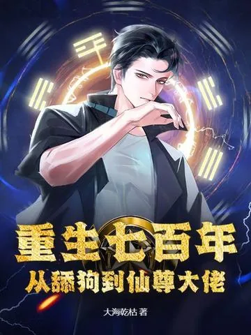 《重生七百年，从舔狗到仙尊大佬》小说封面