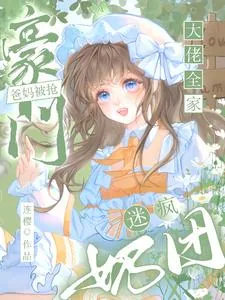 《豪门爸妈被抢，奶团迷疯大佬全家》小说封面