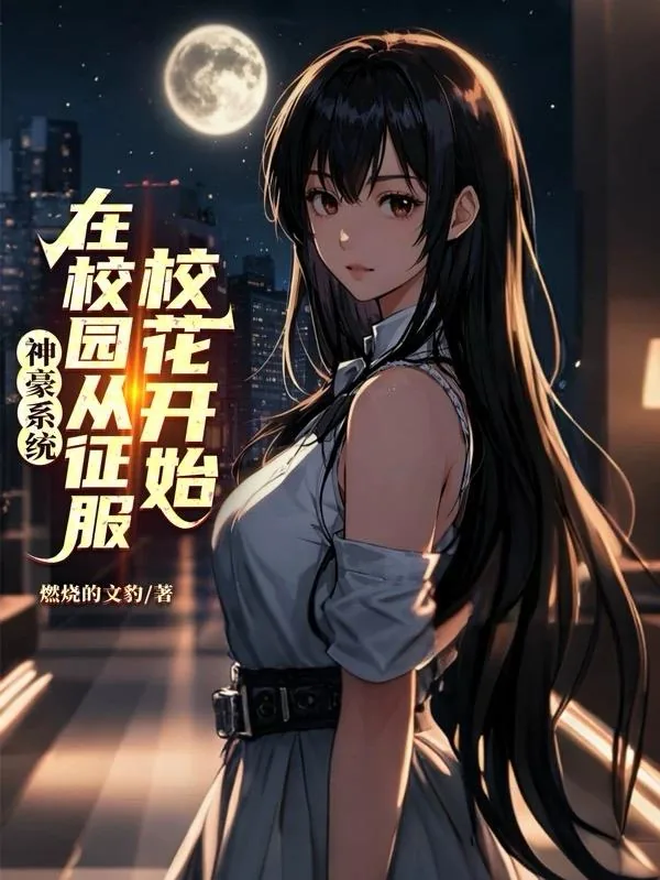 《神豪系统：在校园从征服校花开始》小说封面