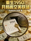 《重生1950：开局搬空美联储》小说封面
