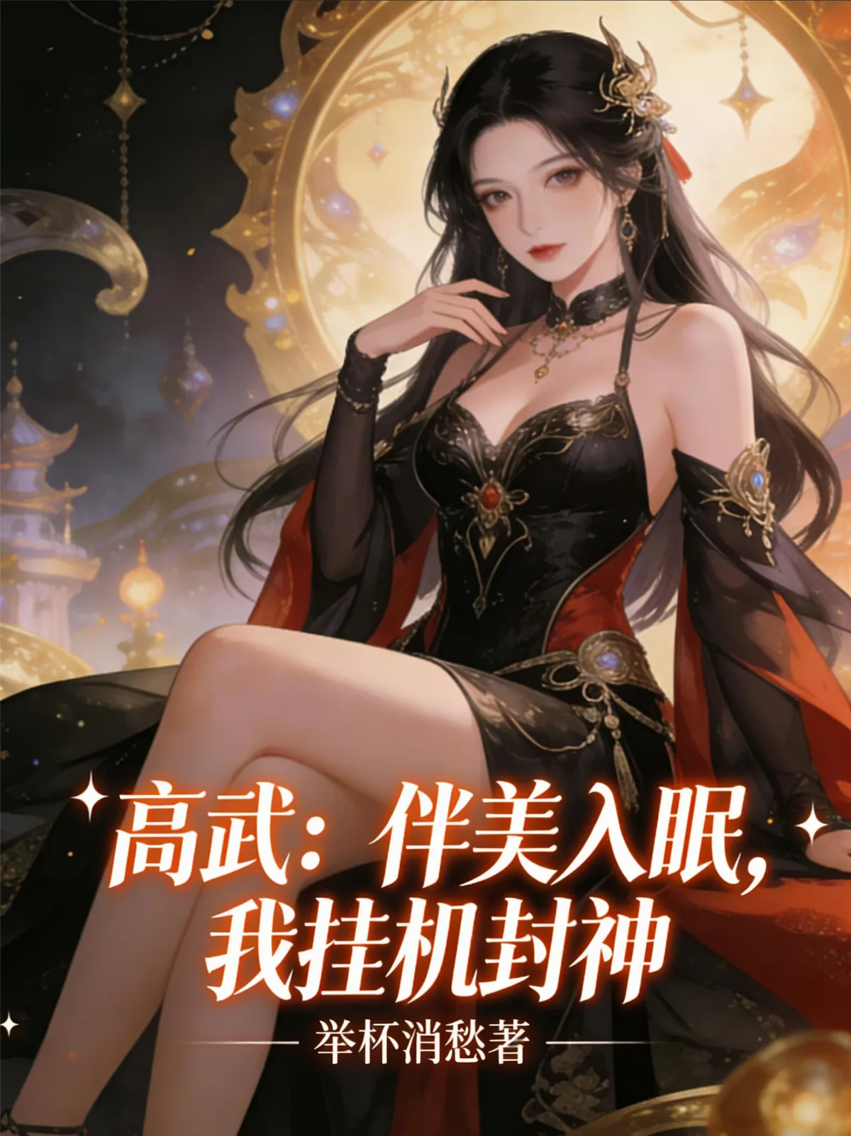《高武：伴美入眠，我挂机封神》小说封面