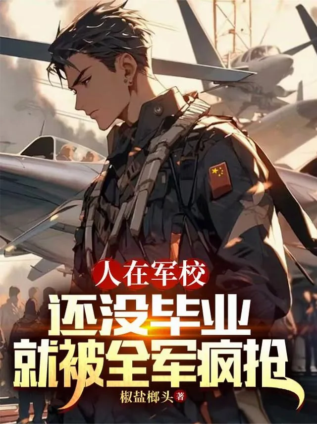 《人在军校，还没毕业就被全军疯抢》小说封面