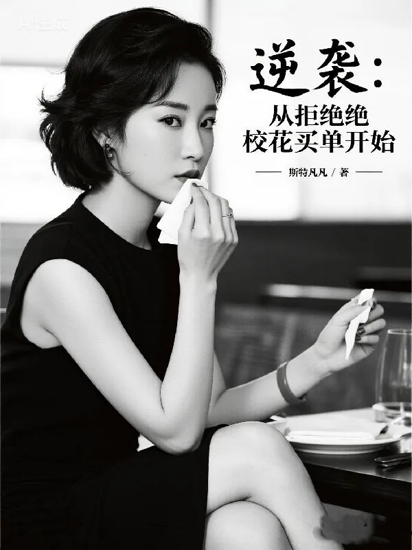 《逆袭：从拒绝校花买单开始》小说封面