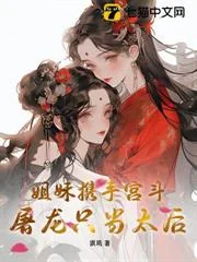 《姐妹携手宫斗，屠龙只当太后》小说封面