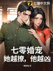 《七零婚宠：她越撩，他越凶》小说封面