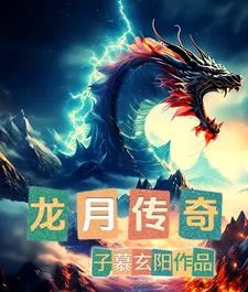 《龙月传奇》小说封面