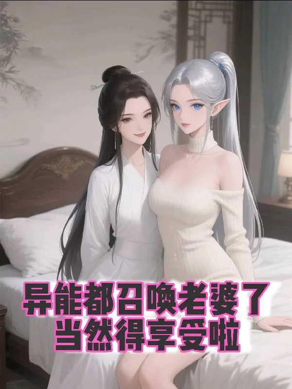 《异能都召唤老婆了，当然得享受啦》小说封面