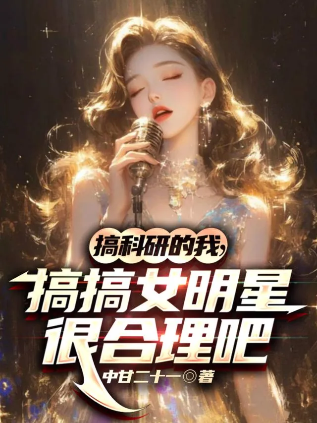 《搞科研的我，搞搞女明星很合理吧》小说封面