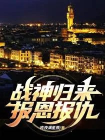 《战神归来，报恩，报仇》小说封面