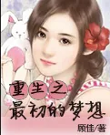 《重生之最初的梦想》小说封面