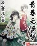 《青春无情梦》小说封面