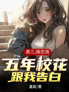 《软萌校花太粘人，我好爱》小说封面