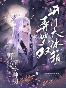 《野欲！清冷神明弄哭双开门大冰箱》小说封面