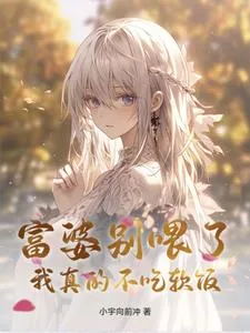 《富婆别喂了，我真的不吃软饭》小说封面