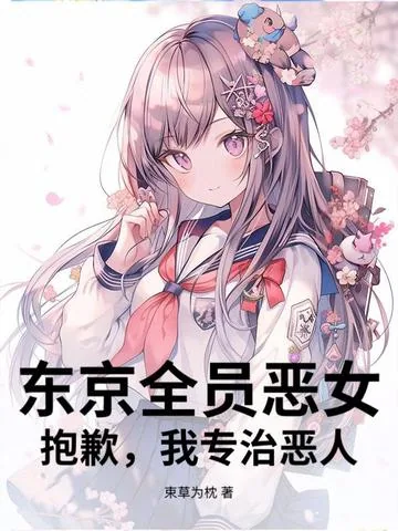 《东京全员恶女？抱歉，我专治恶人》小说封面