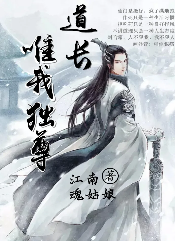 《道长唯我独尊》小说封面