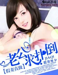 《假妻真做·媳妇，爷疼你！》小说封面