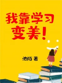 《我靠学习变美[系统]》小说封面