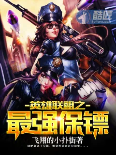 《英雄联盟之最强保镖》小说封面