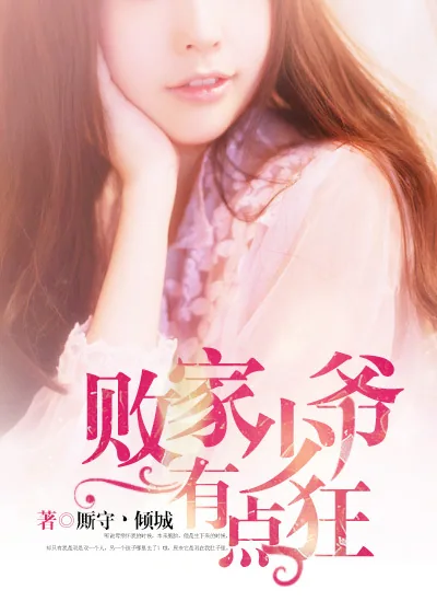 《败家少爷有点狂》小说封面