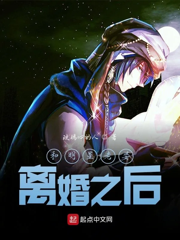 《和明星老婆离婚之后》小说封面
