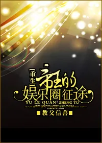 《帝王的娱乐圈征途[重生]》小说封面