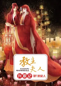 《教主夫人升职记》小说封面
