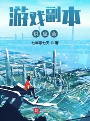 《游戏副本供应商》小说封面