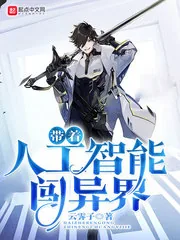 《带着人工智能闯异界》小说封面