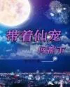 《带着仙宠闯都市》小说封面