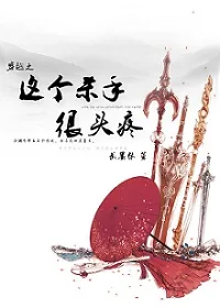《穿越之这个杀手很头疼》小说封面