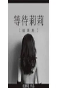 《[综英美]等待莉莉》小说封面