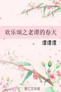 《欢乐颂之老谭的春天》小说封面