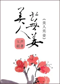 《美人芜姜》小说封面