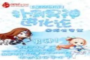 《星空物语：扑倒男神进化论》小说封面