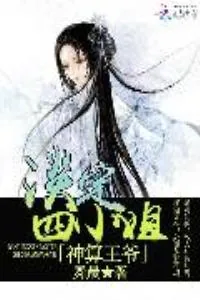 《神算王爷:淡定四小姐》小说封面
