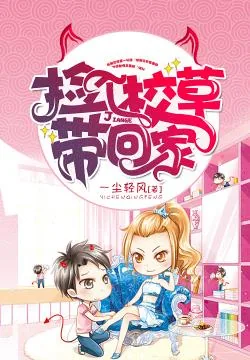 《捡个校草带回家》小说封面