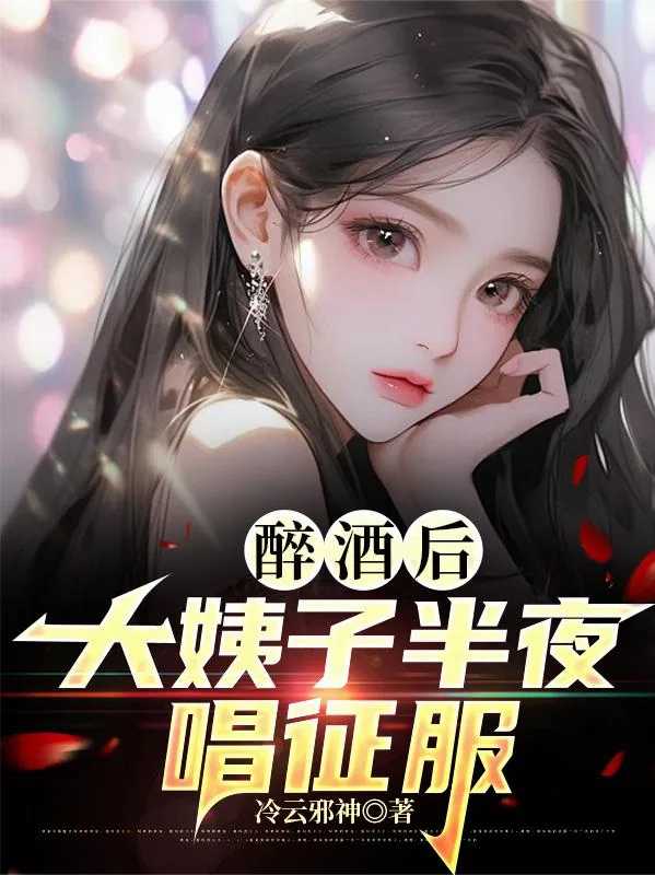 《醉酒后，大姨子半夜唱征服》小说封面