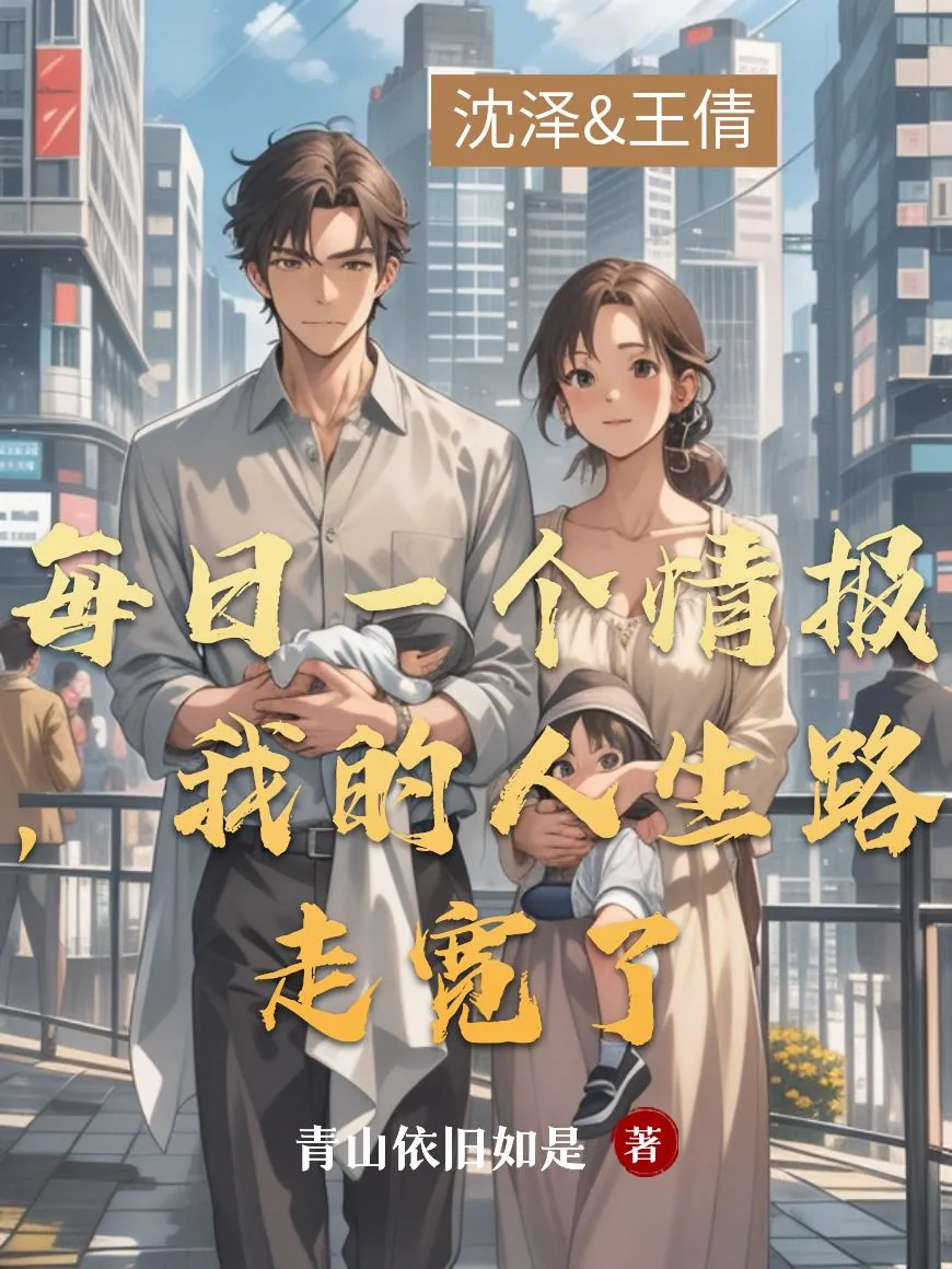 《每日一个情报，我的人生路走宽了》小说封面