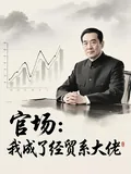 《官场：我成了经贸系大佬》小说封面