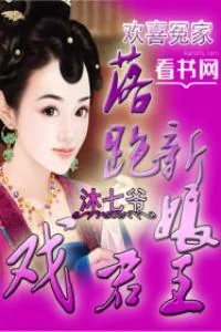 《欢喜冤家：落跑新娘戏君王》小说封面
