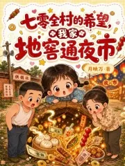 《七零全村的希望，我家地窖通夜市》小说封面